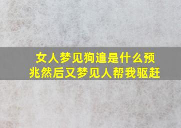 女人梦见狗追是什么预兆然后又梦见人帮我驱赶