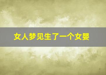 女人梦见生了一个女婴