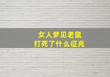 女人梦见老鼠打死了什么征兆