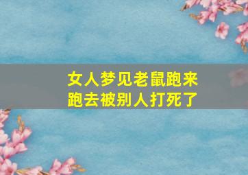 女人梦见老鼠跑来跑去被别人打死了