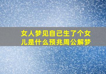 女人梦见自己生了个女儿是什么预兆周公解梦