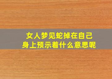 女人梦见蛇掉在自己身上预示着什么意思呢