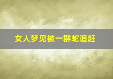 女人梦见被一群蛇追赶