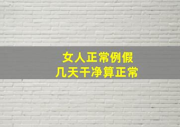 女人正常例假几天干净算正常