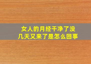 女人的月经干净了没几天又来了是怎么回事