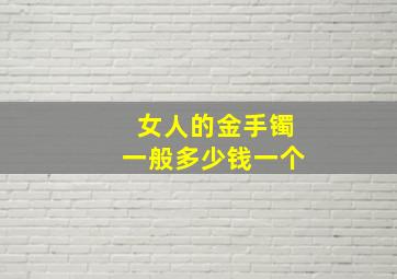 女人的金手镯一般多少钱一个