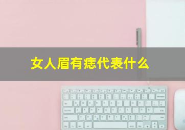 女人眉有痣代表什么