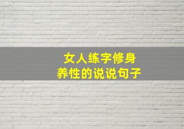 女人练字修身养性的说说句子