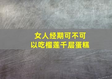 女人经期可不可以吃榴莲千层蛋糕