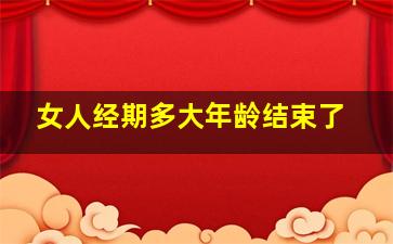 女人经期多大年龄结束了