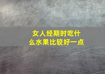 女人经期时吃什么水果比较好一点