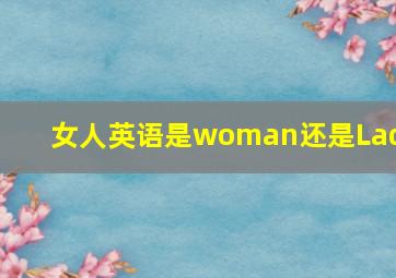 女人英语是woman还是Lady