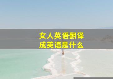 女人英语翻译成英语是什么