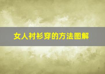 女人衬衫穿的方法图解