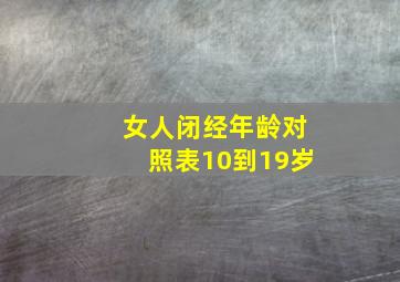 女人闭经年龄对照表10到19岁