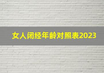 女人闭经年龄对照表2023