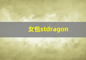 女包stdragon