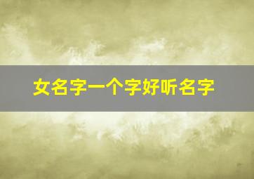 女名字一个字好听名字