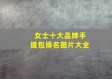 女士十大品牌手提包排名图片大全