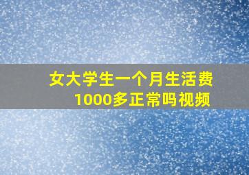 女大学生一个月生活费1000多正常吗视频