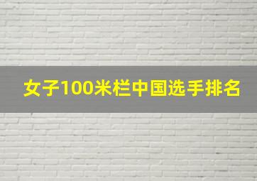 女子100米栏中国选手排名