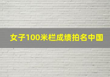 女子100米栏成绩拍名中国