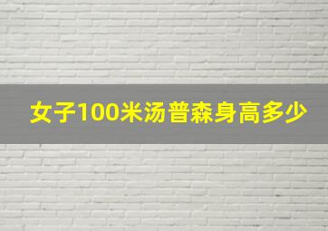 女子100米汤普森身高多少