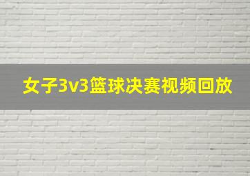 女子3v3篮球决赛视频回放