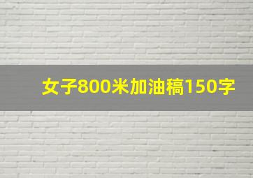 女子800米加油稿150字