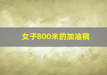 女子800米的加油稿