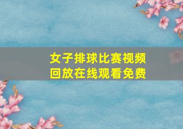 女子排球比赛视频回放在线观看免费