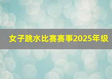 女子跳水比赛赛事2025年级