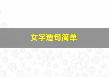 女字造句简单