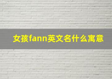 女孩fann英文名什么寓意