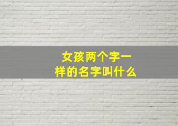 女孩两个字一样的名字叫什么