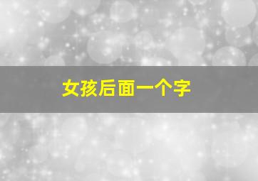 女孩后面一个字