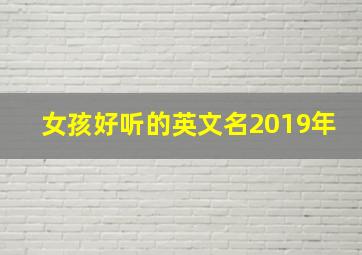 女孩好听的英文名2019年