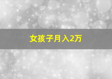 女孩子月入2万