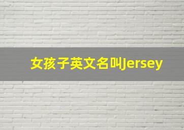 女孩子英文名叫Jersey