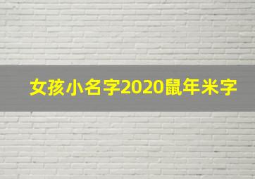 女孩小名字2020鼠年米字