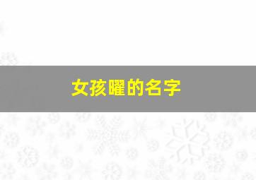 女孩曜的名字