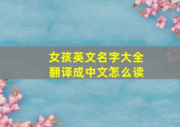 女孩英文名字大全翻译成中文怎么读