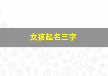 女孩起名三字