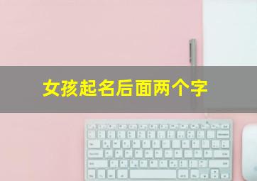 女孩起名后面两个字