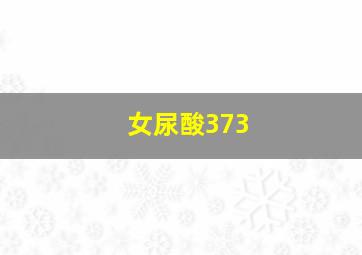 女尿酸373