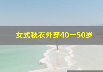 女式秋衣外穿40一50岁