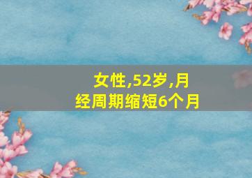 女性,52岁,月经周期缩短6个月