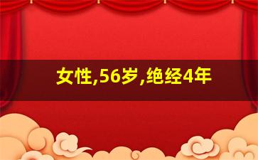 女性,56岁,绝经4年