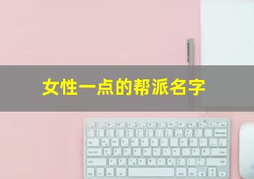 女性一点的帮派名字