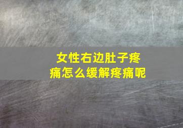 女性右边肚子疼痛怎么缓解疼痛呢